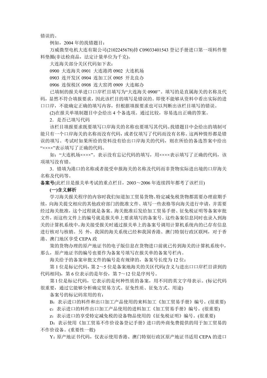 {报关与海关管理}报关单考试相关知识_第2页