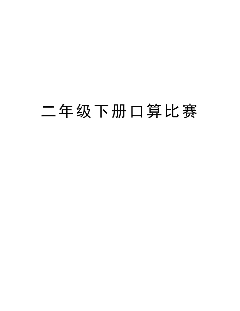 二年级下册口算比赛知识讲解_第1页