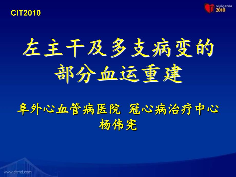 左主干及多支病变的部分血运重建课件说课材料_第1页