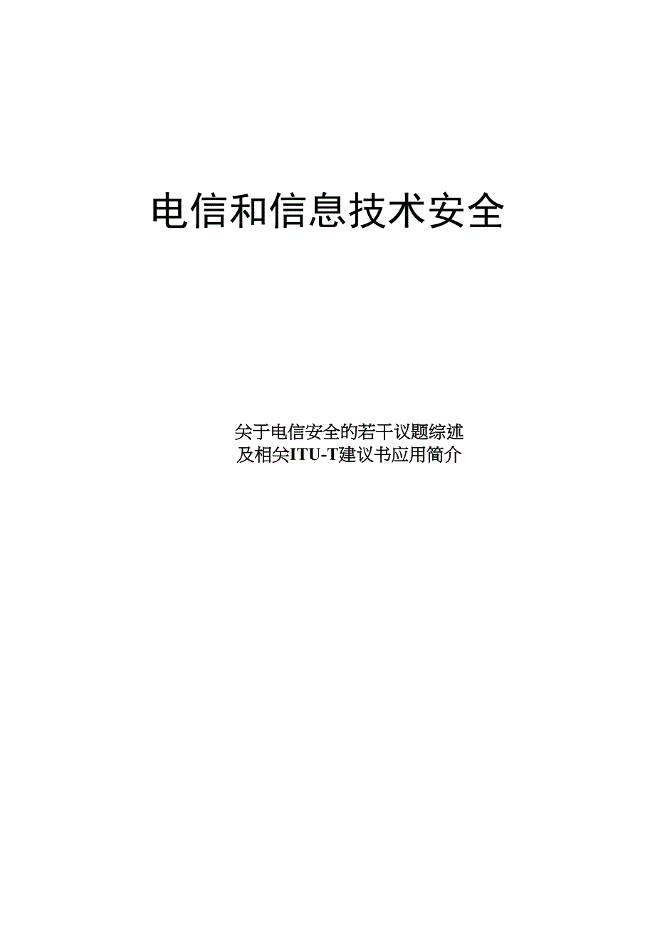 管理信息化电信信息技术中的安全_第1页