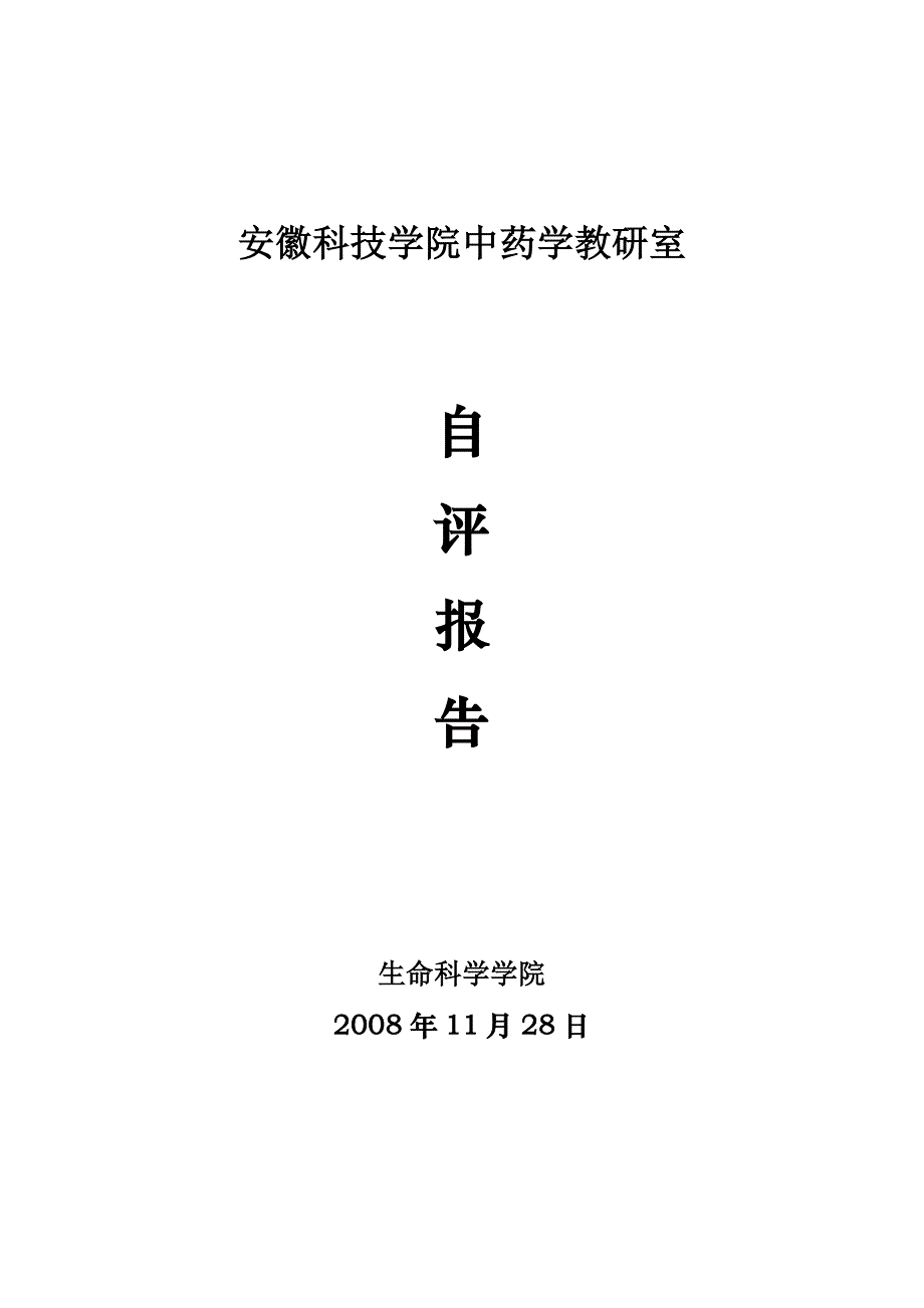 (医疗药品管理)安徽科技学院中药学教研室_第1页