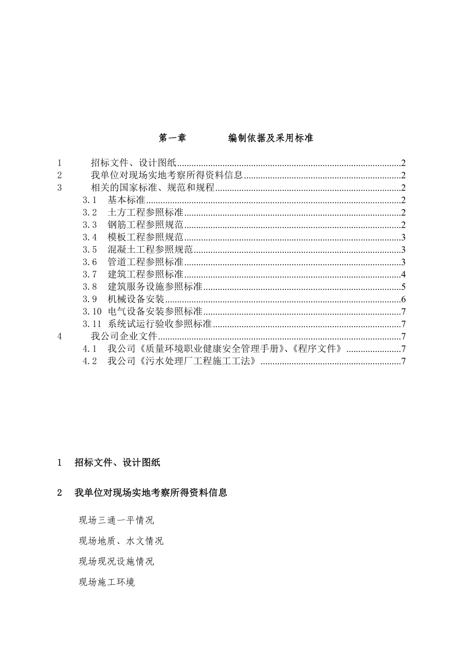 (工程设计)某污水处理厂工程施工组织设计_第4页