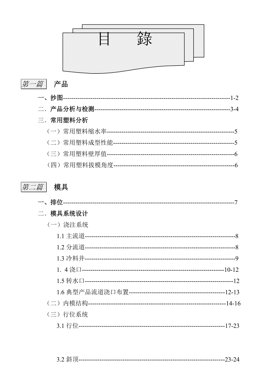 (模具设计)塑胶模具设计标准讲义_第1页