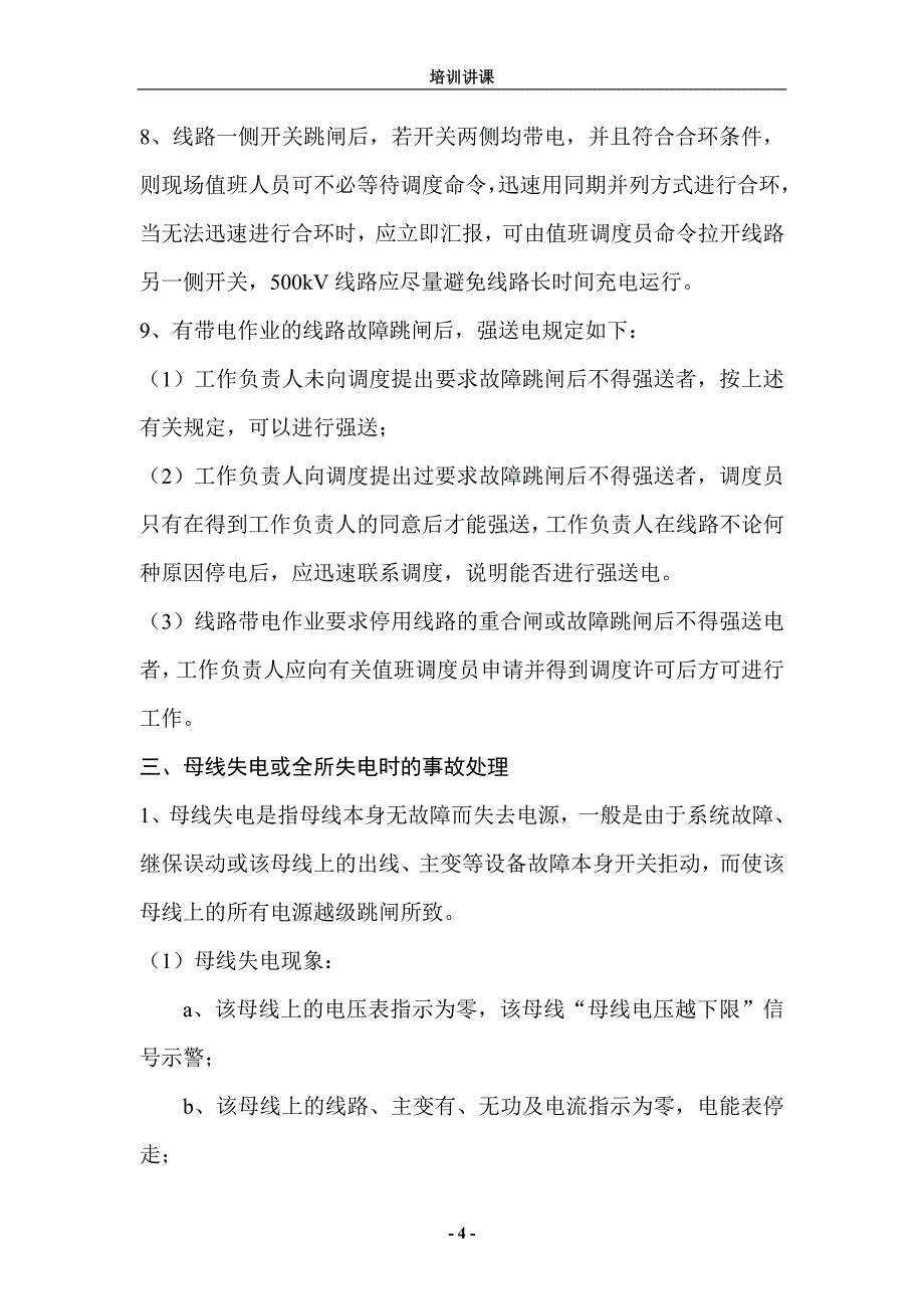 (电力行业)电力系统事故处理讲课讲义_第4页