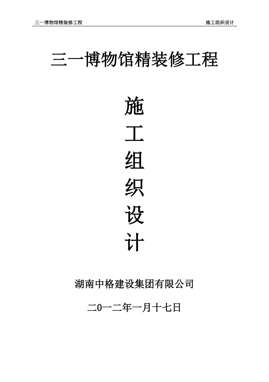 (工程设计)某博物馆精装修工程施工组织设计_第1页