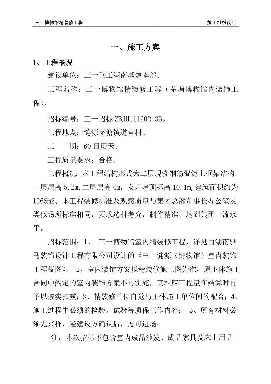 (工程设计)某博物馆精装修工程施工组织设计_第3页