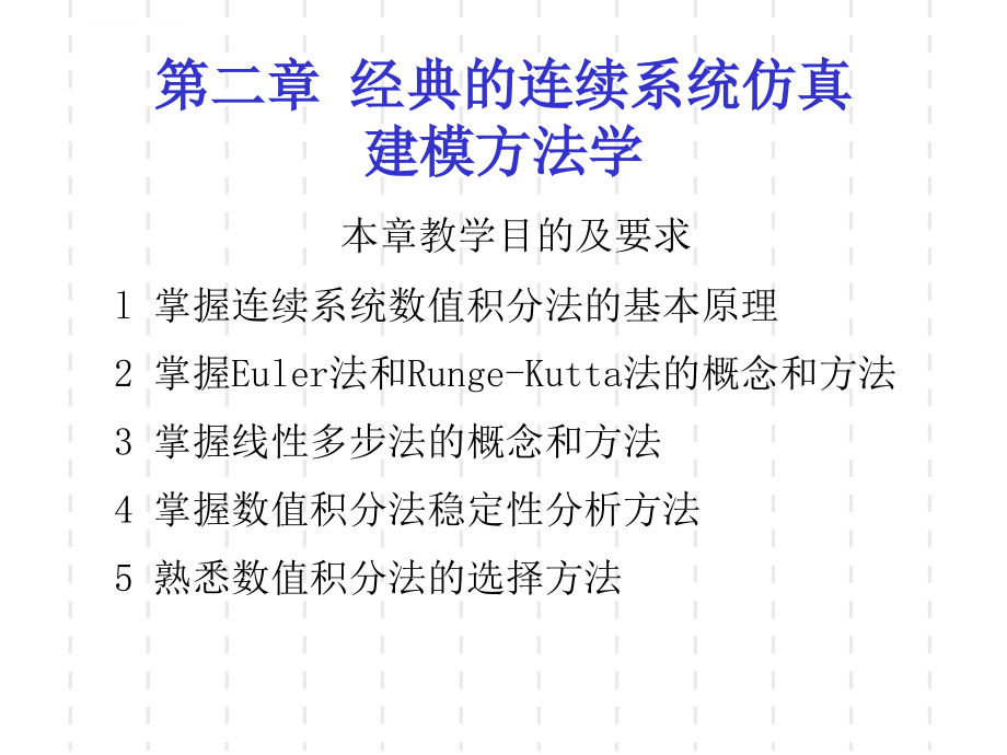 第二章 经典的连续系统仿真建模方法学_第1页