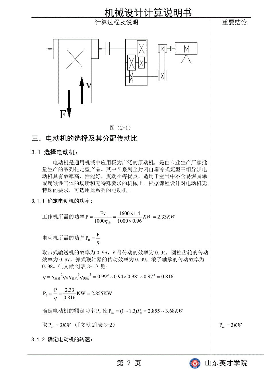 (电子行业企业管理)机械设计说明书电子版_第4页