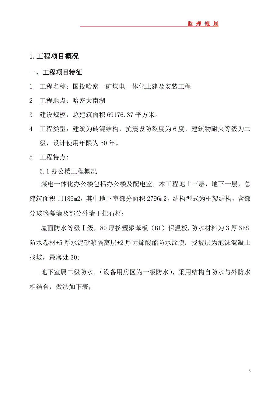 (工程监理)煤电一体化土建及安装工程监理规划_第4页