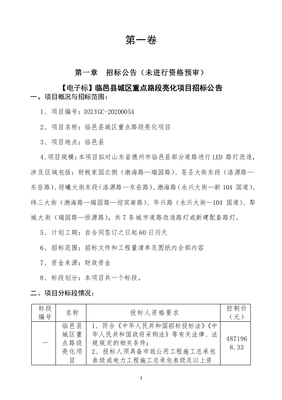 临邑县城区重点路段亮化项目招标文件_第4页