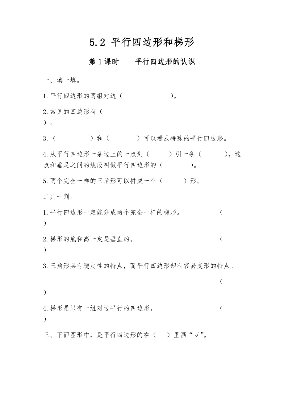 四年级数学上册试题 一课一练5.2 平行四边形和梯形-人教版_第1页