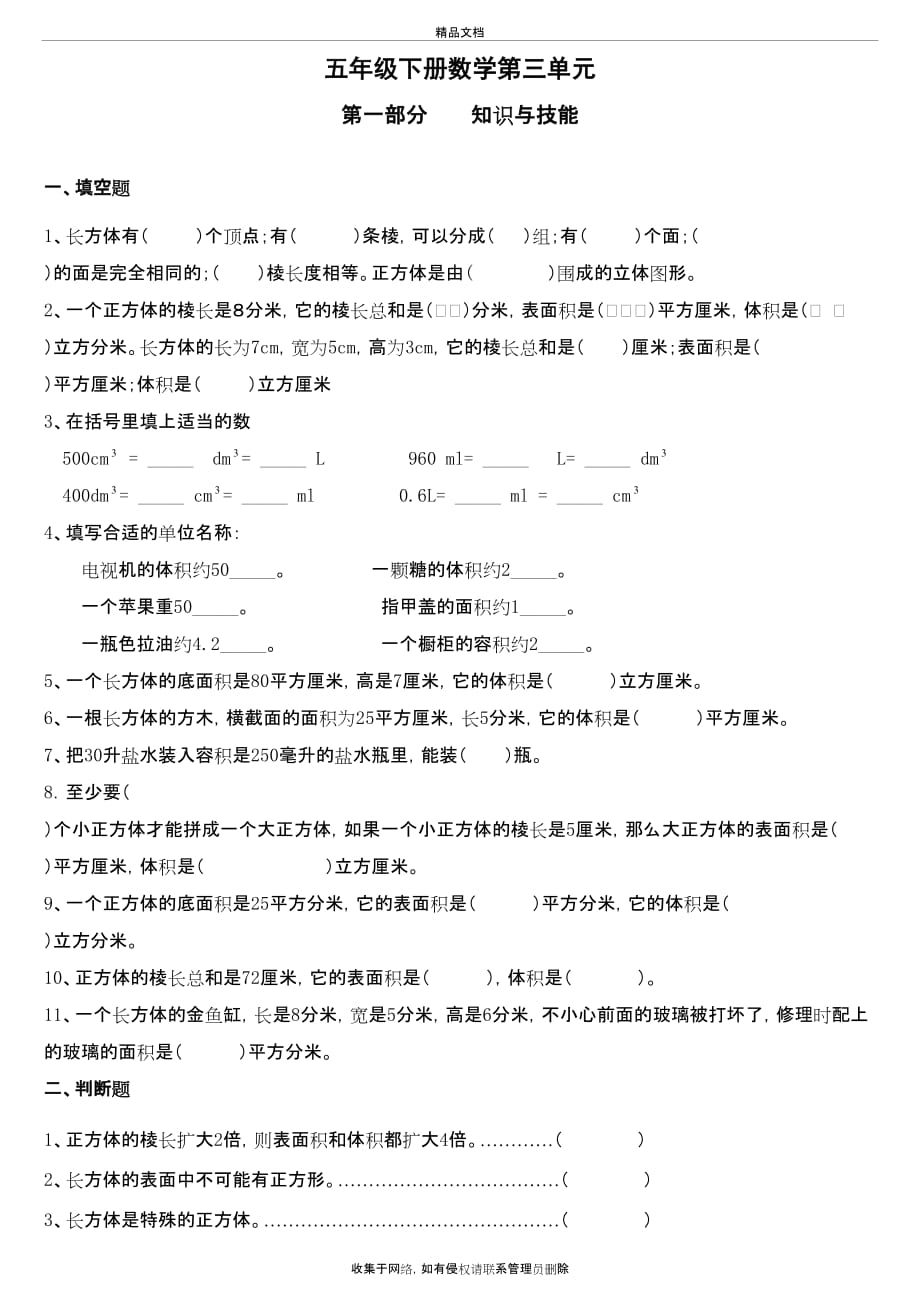 五年级下册第三单元长方体与正方体测试题教学内容_第2页