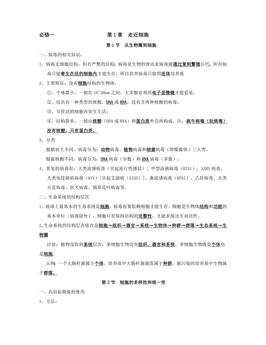 (生物科技)生物必修一知识梳理_第1页