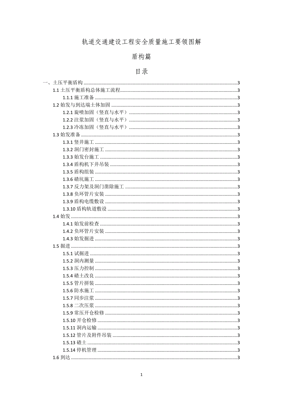 (工程安全)轨道交通建设工程安全质量施工要领图解_第1页