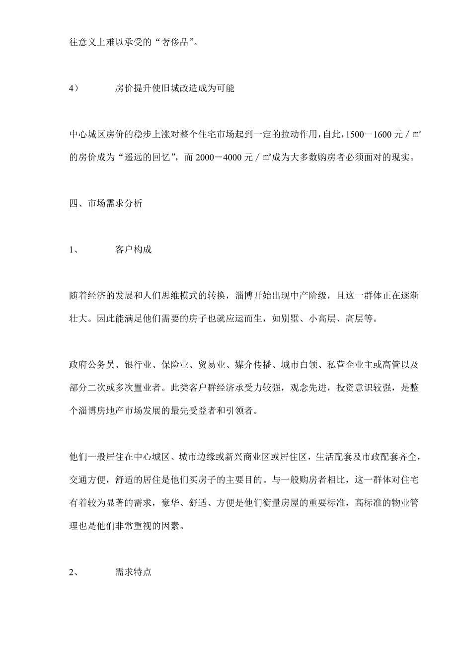 (地产市场报告)山东淄博房地产高层项目市调报告14)1)_第5页