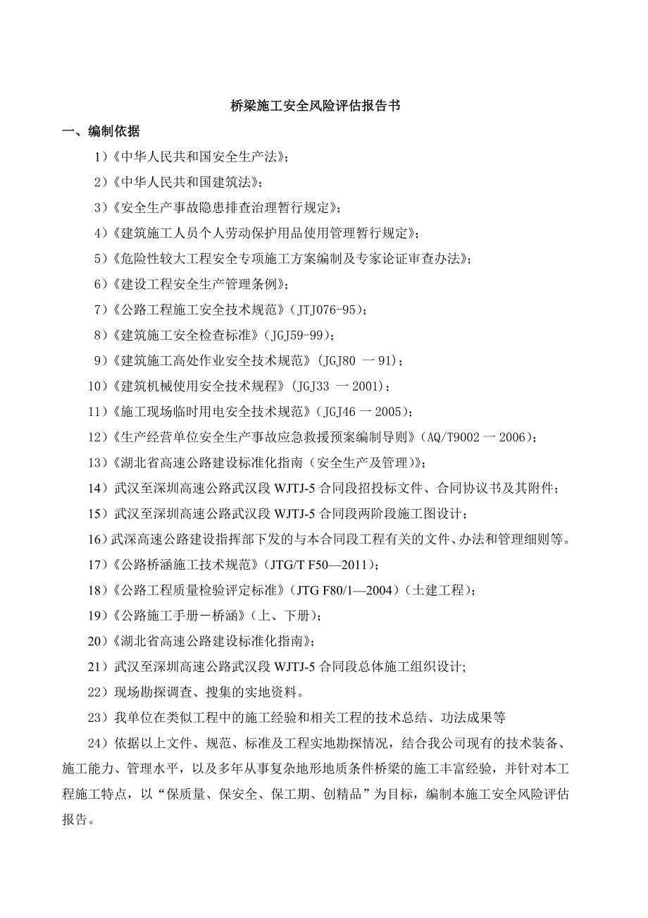 (工程安全)桥梁施工总体安全风险评估报告书_第2页