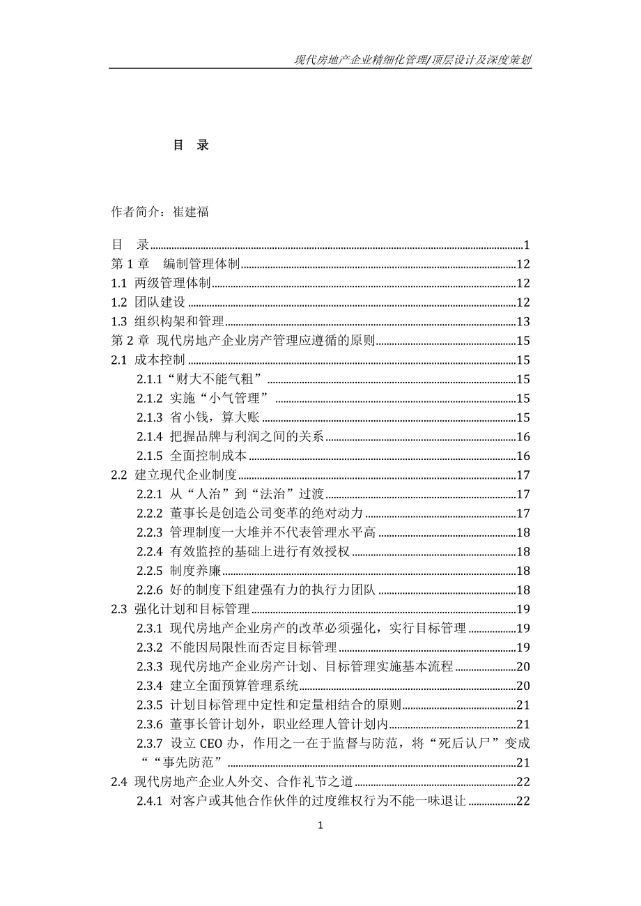 (房地产策划方案)现代房地产企业顶层设计及策划崔建福_第1页