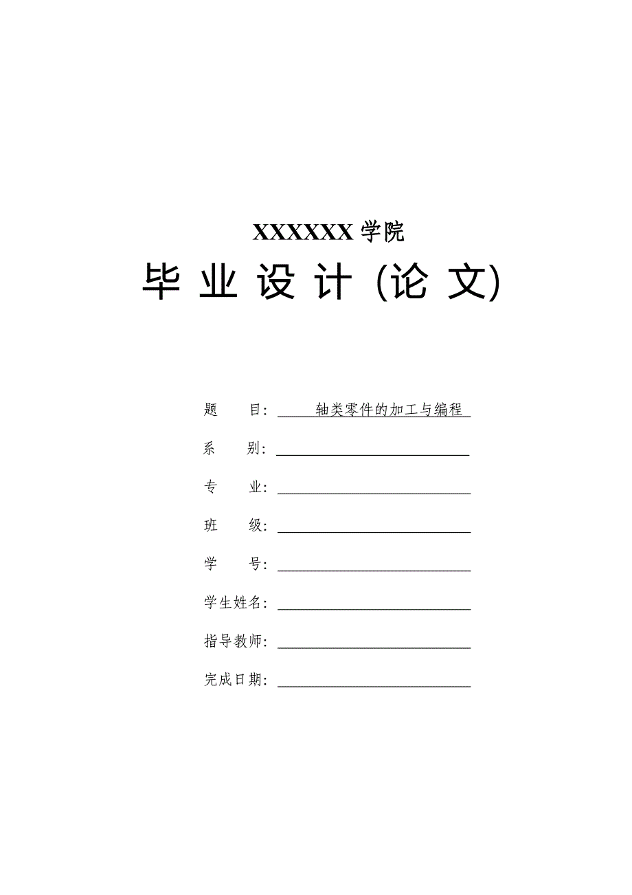 (数控加工)轴类零件的数控加工工序与编程_第1页