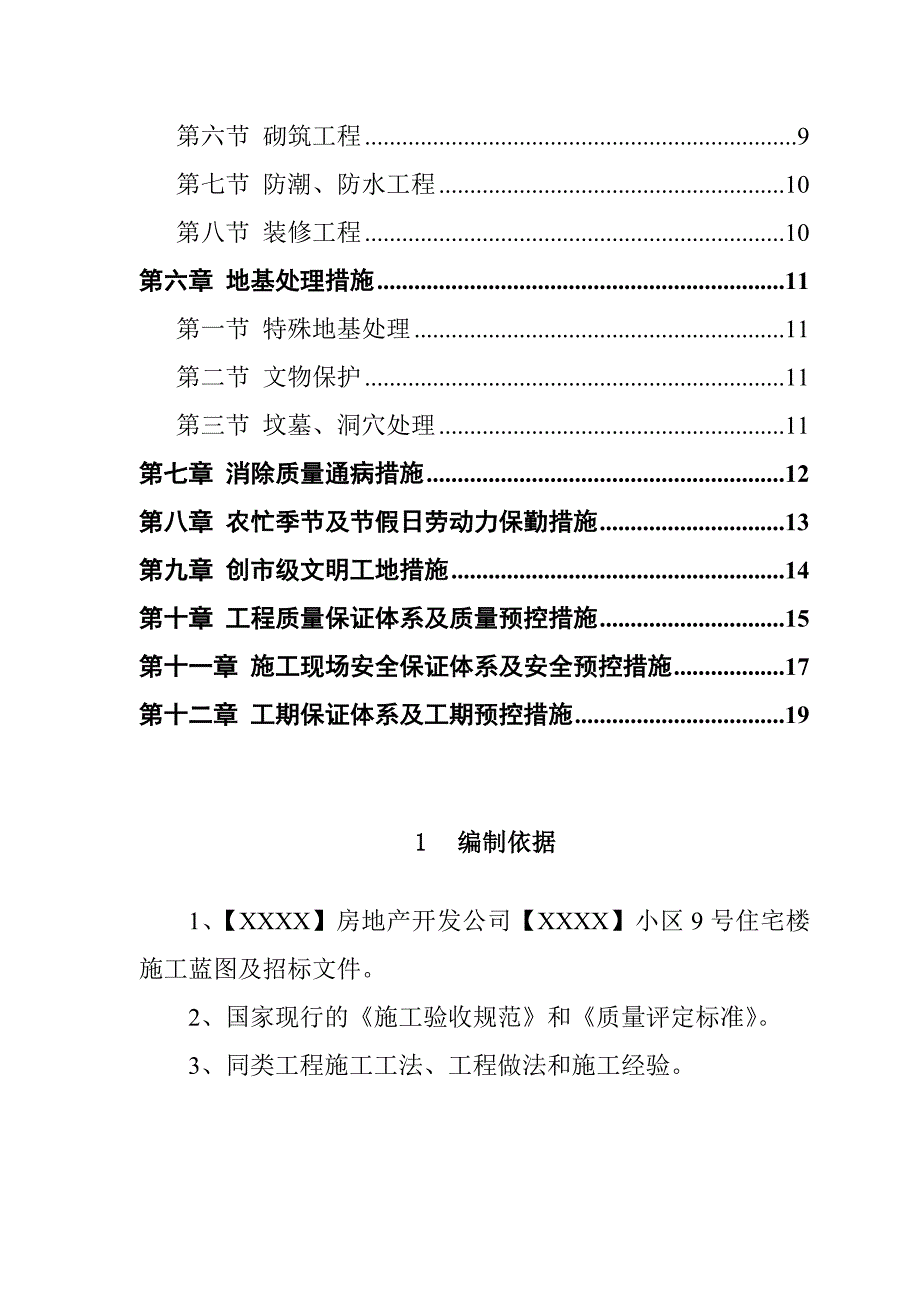 (房地产经营管理)某小区住宅施工组织设计_第2页