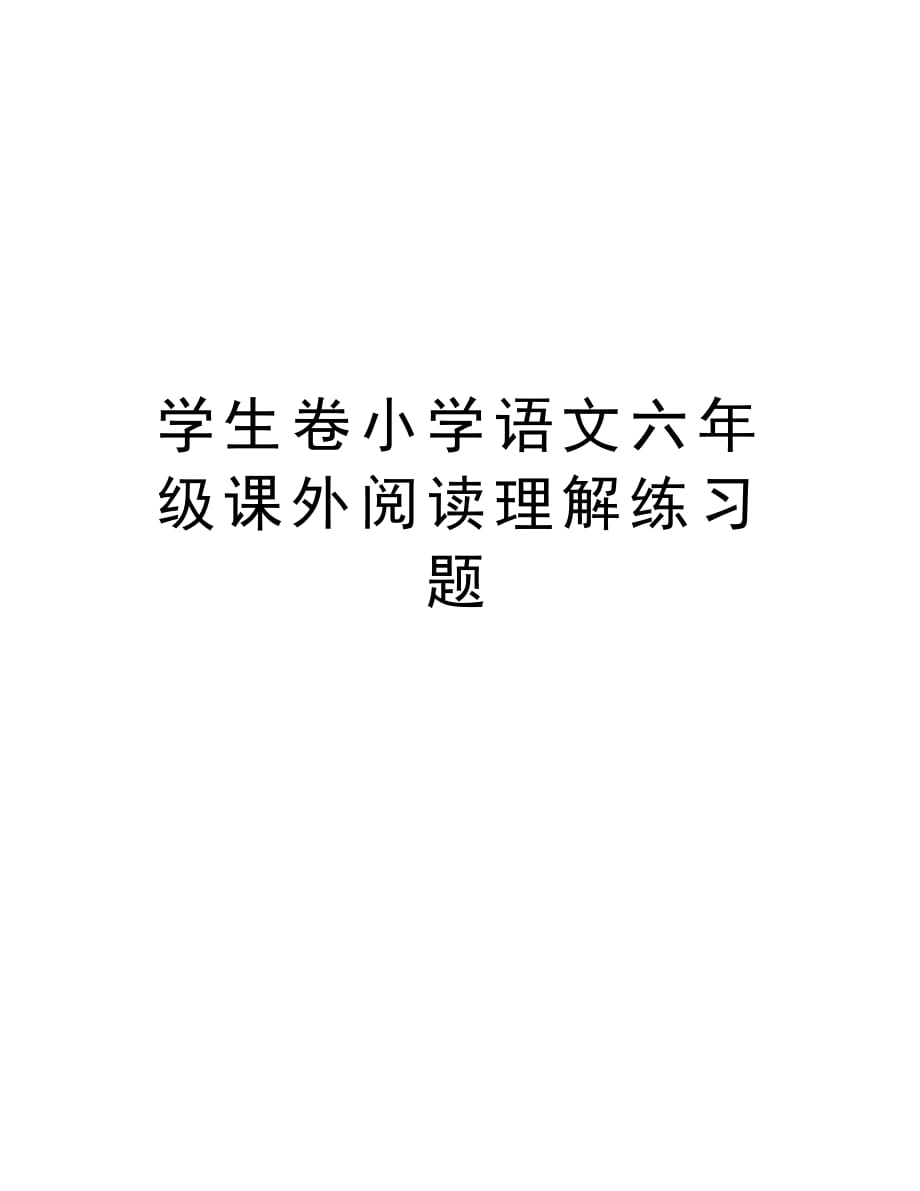 学生卷小学语文六年级课外阅读理解练习题资料讲解_第1页