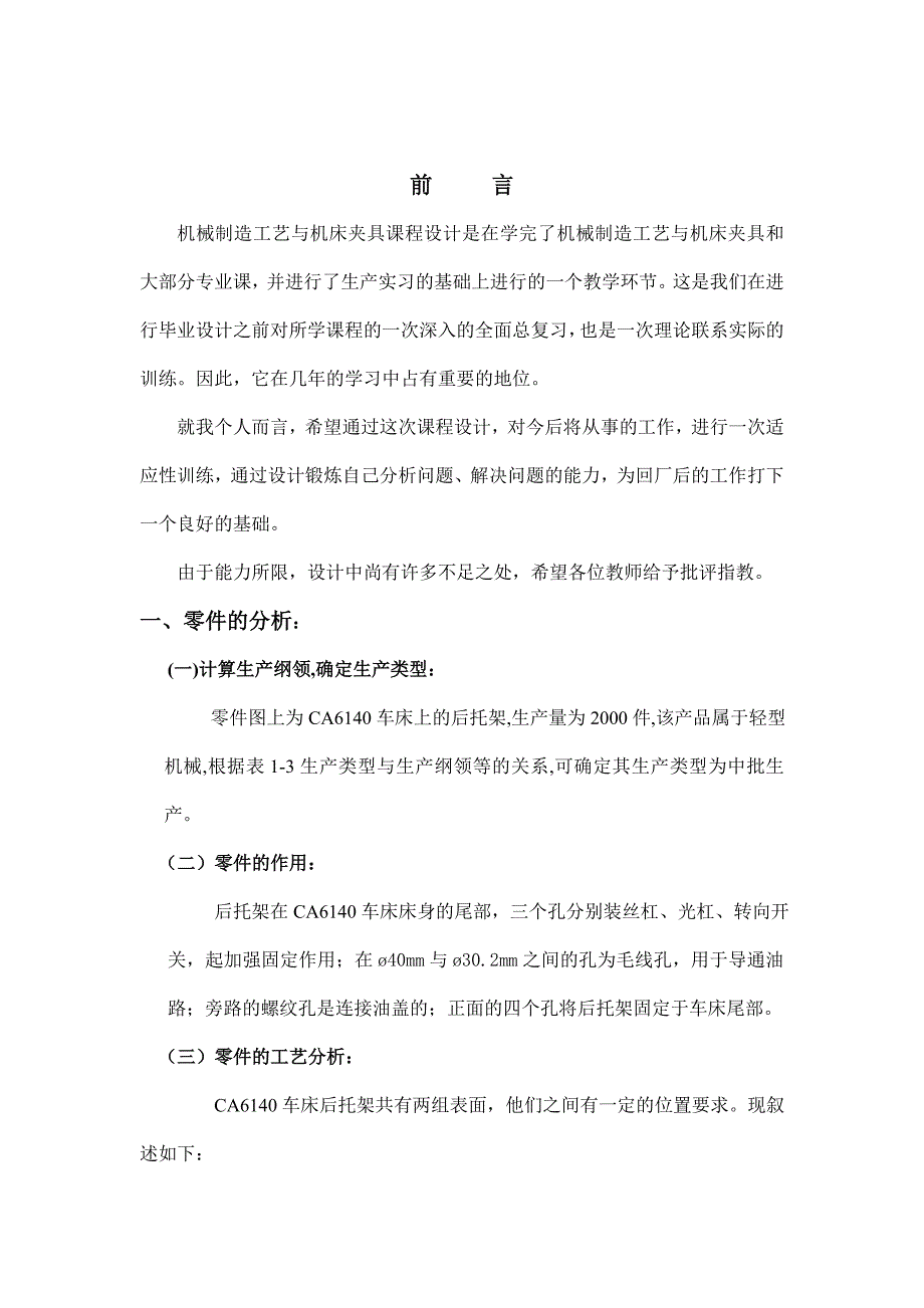 (机械行业)CA6140车床后托架831001型号)的机械加工工艺规程及夹_第2页