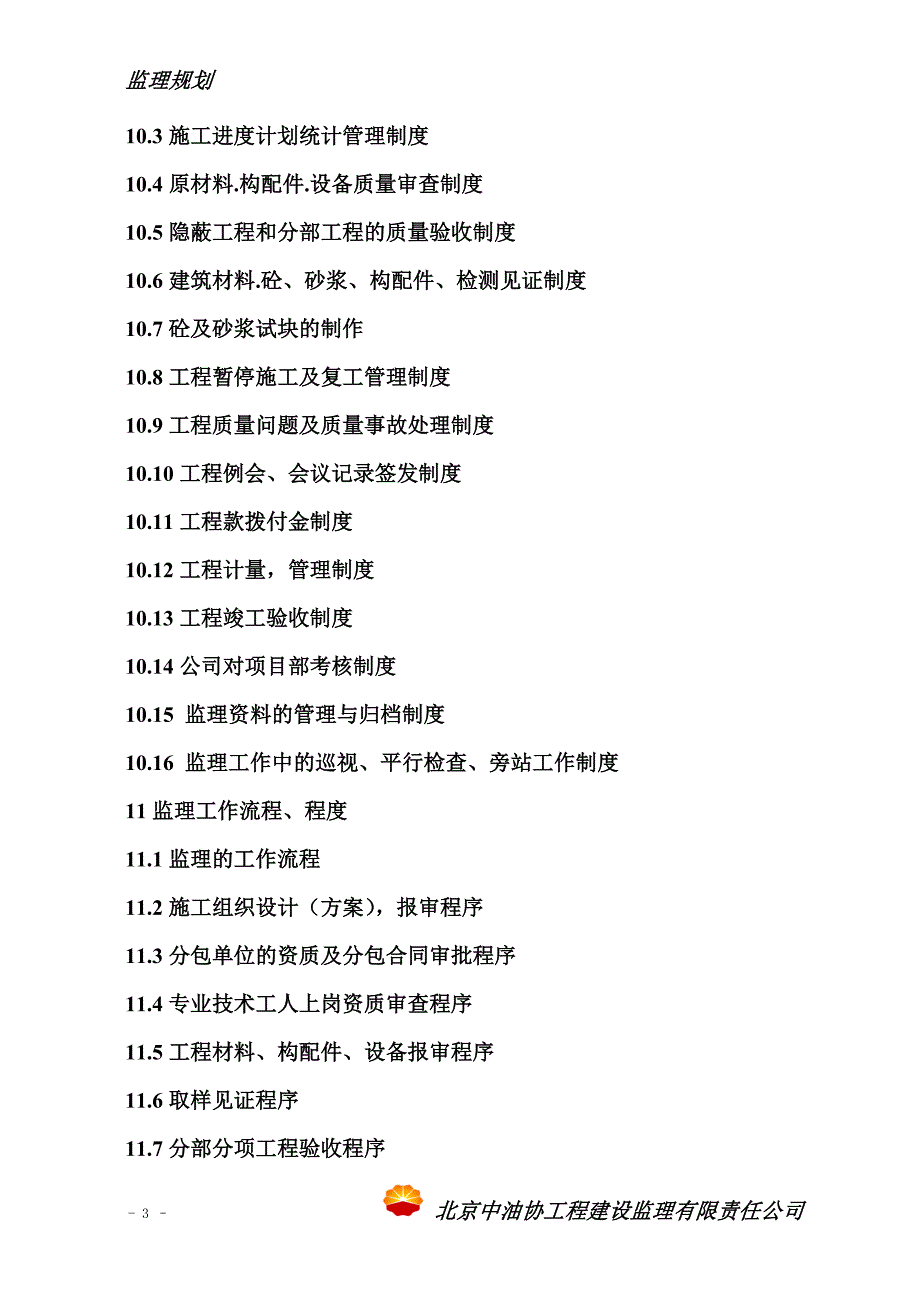 (工程监理)石油销售公司油库、加油站建设工程监理规划_第3页