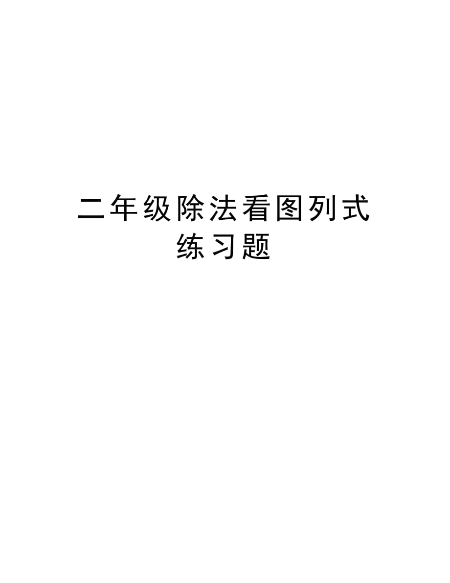 二年级除法看图列式练习题资料讲解_第1页