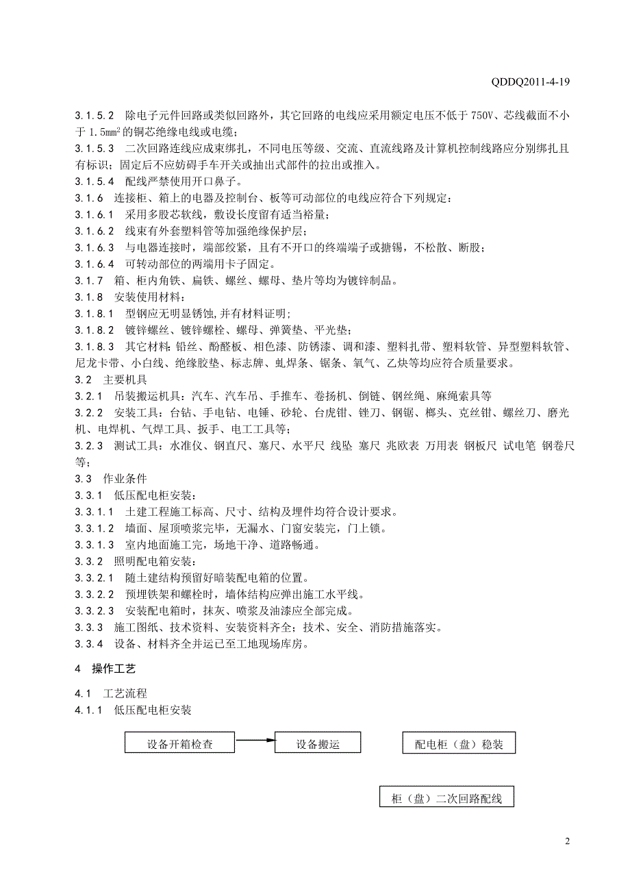 (家电企业管理)国家电网公司——低压成套配电柜及动力开关柜盘)照明配电箱施工_第4页