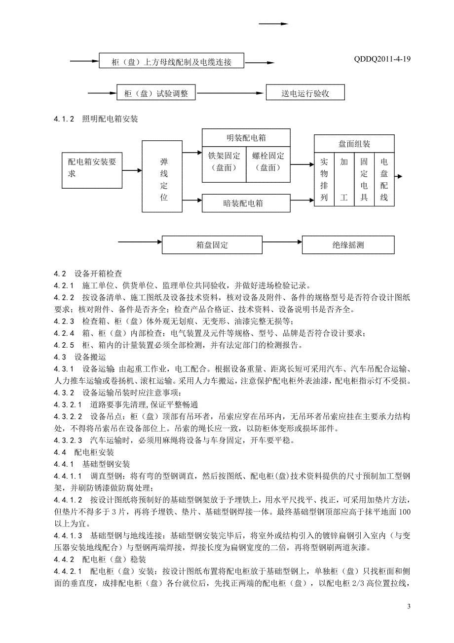 (家电企业管理)国家电网公司——低压成套配电柜及动力开关柜盘)照明配电箱施工_第5页