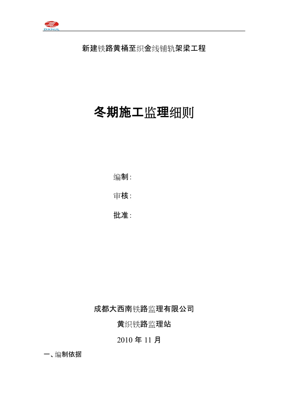 (城乡、园林规划)冬季施工监理实施铺架)_第1页