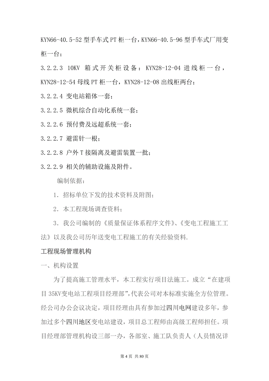 (工程设计)变电站设备安装工程施工组织设计DOC80页)_第4页