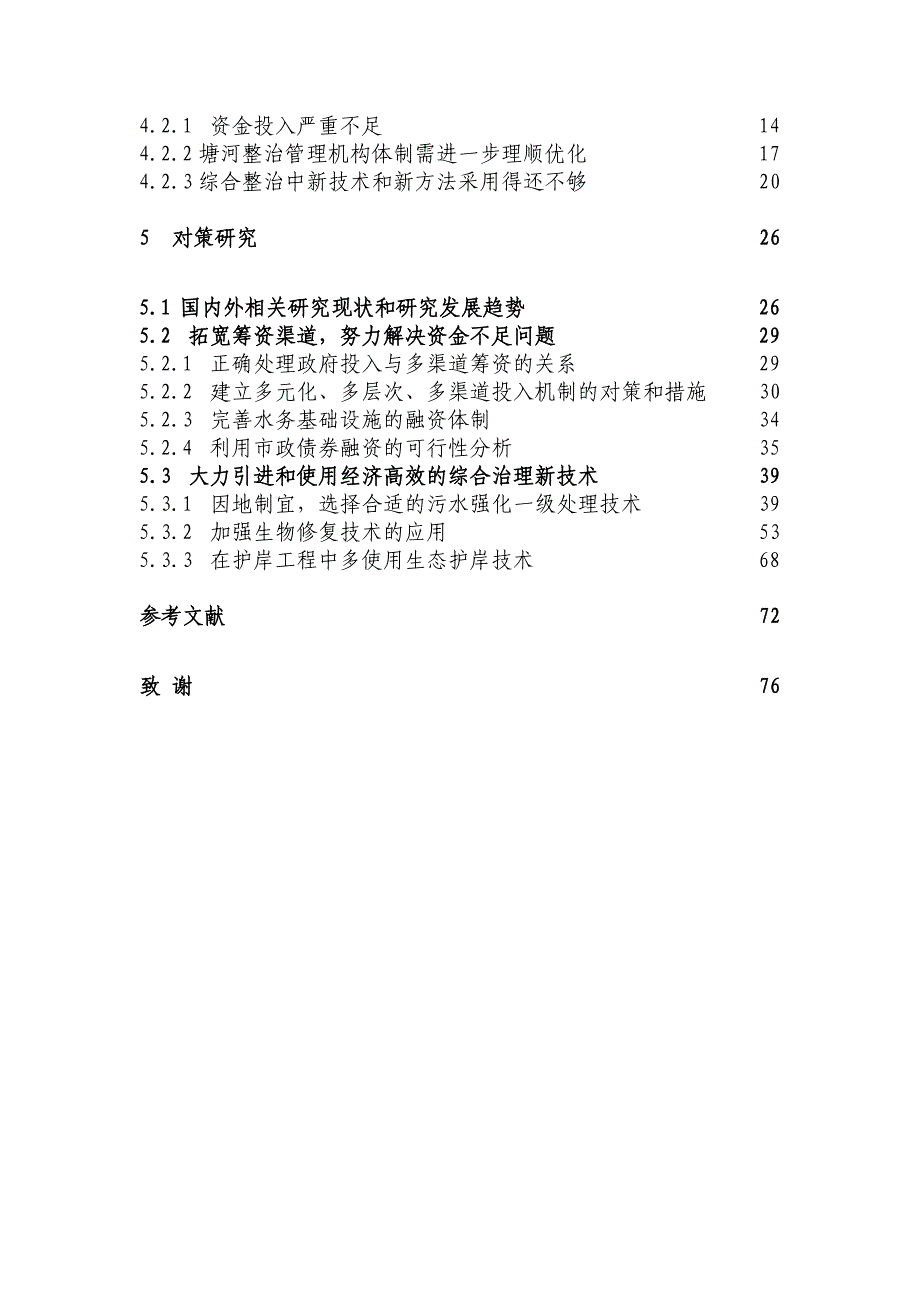 (生物科技)温瑞塘河综合治理问题研究浙江玉垒环境生物工程公司徐亚同)_第4页