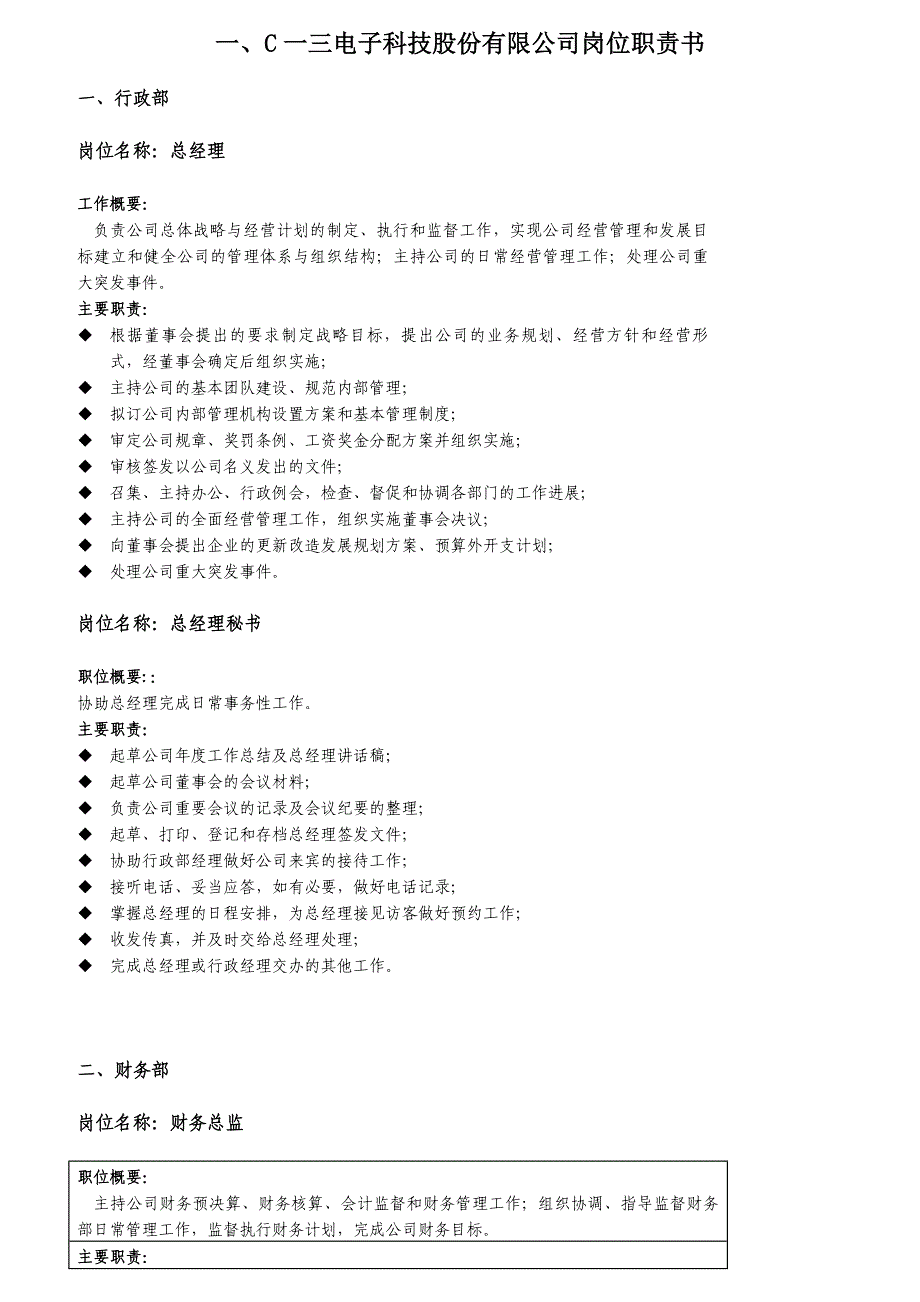 (电子行业企业管理)某电子公司岗位职责书及考核标准_第1页