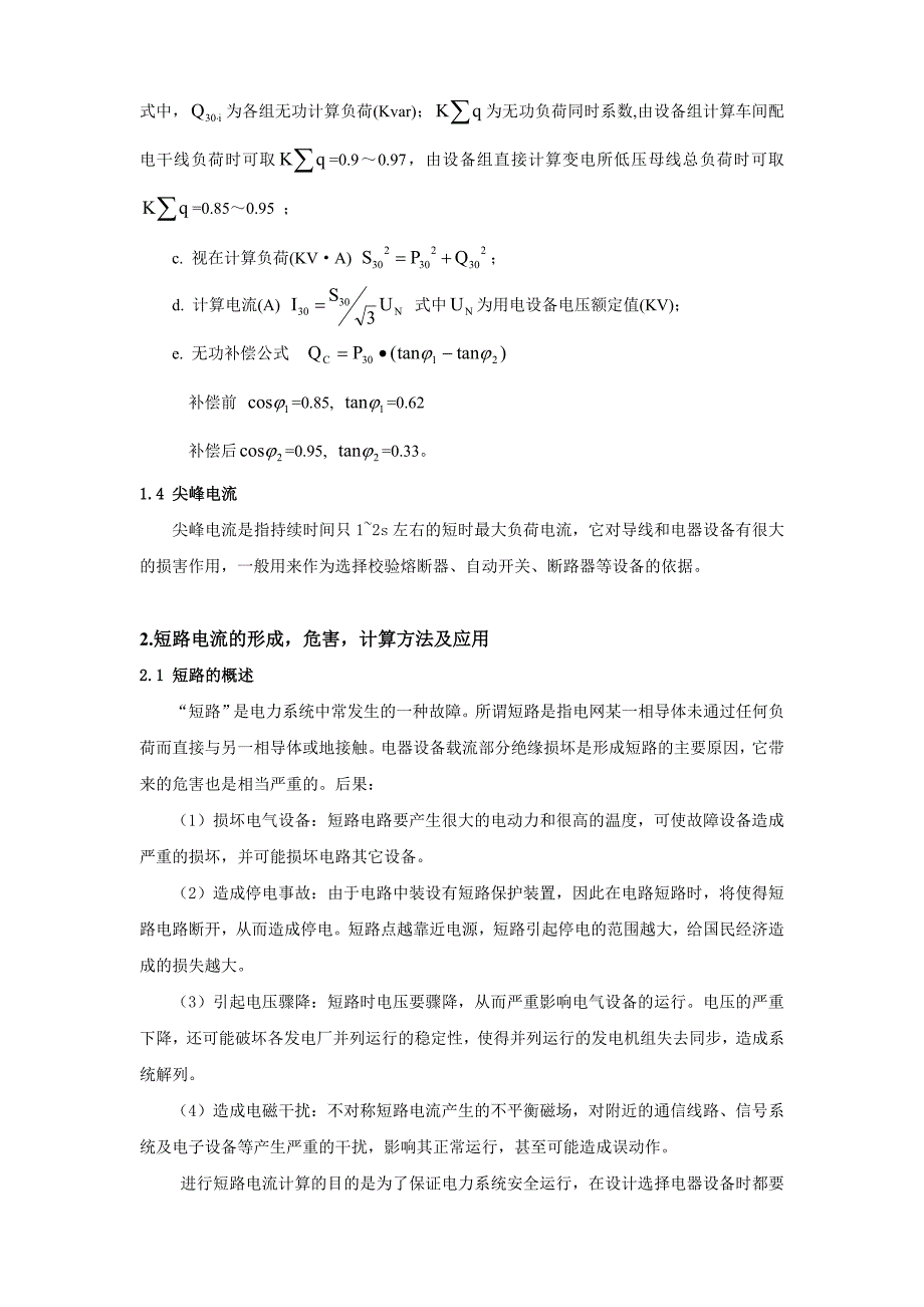 (电力行业)论工厂电力线路及低压系统_第2页