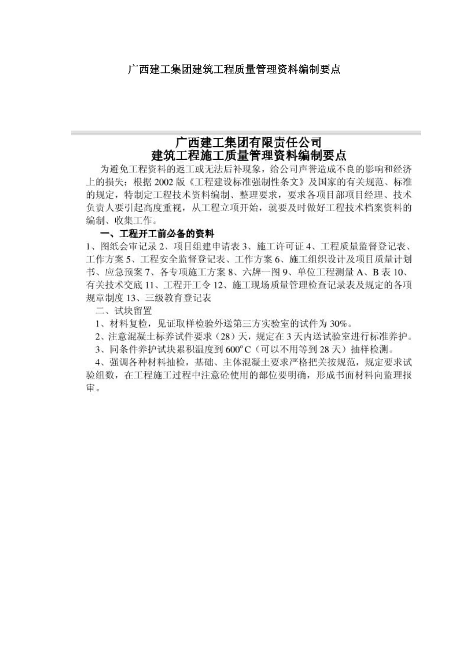 (工程质量)广西建工集团建筑工程质量管理讲义编制要点_第1页