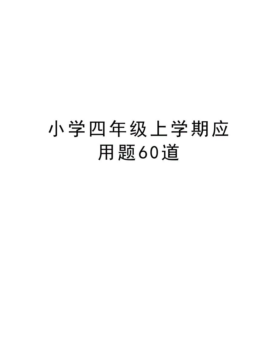 小学四年级上学期应用题60道知识分享_第1页