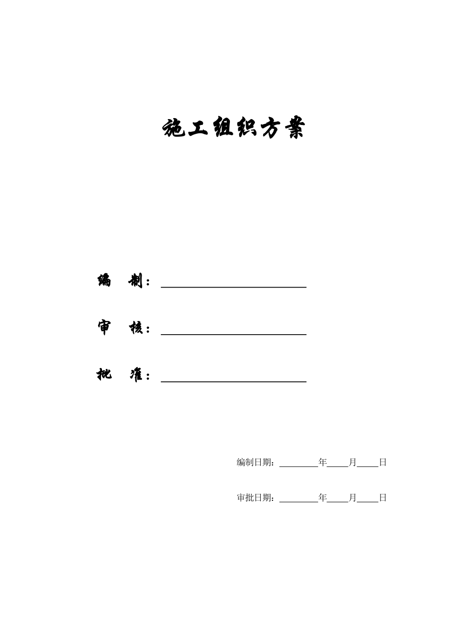 (工程设计)某框架工程施工组织设计方案_第1页