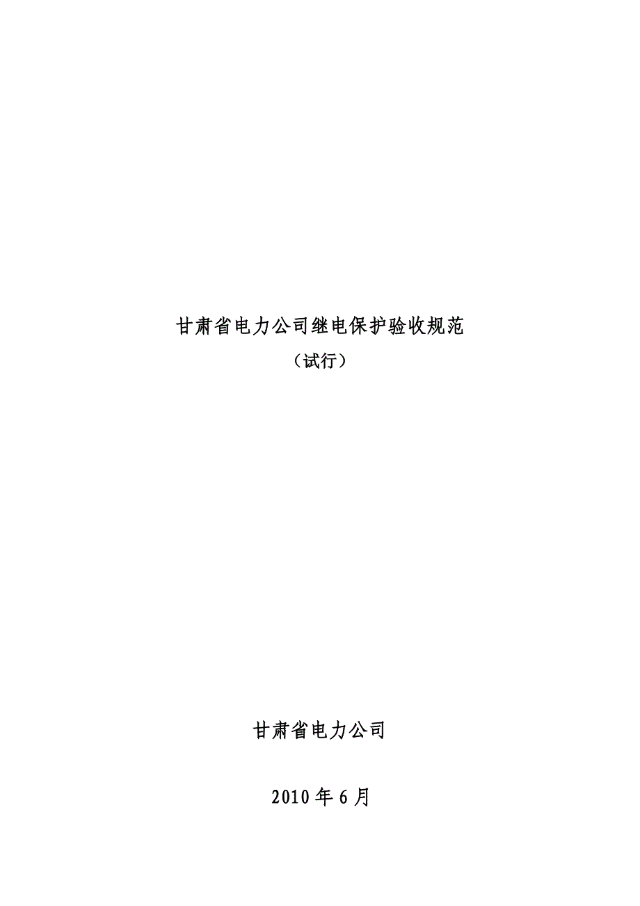 (电力行业)某某电力公司继电保护验收规范详述_第1页