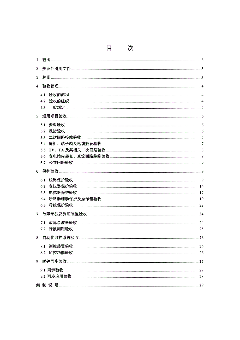 (电力行业)某某电力公司继电保护验收规范详述_第3页