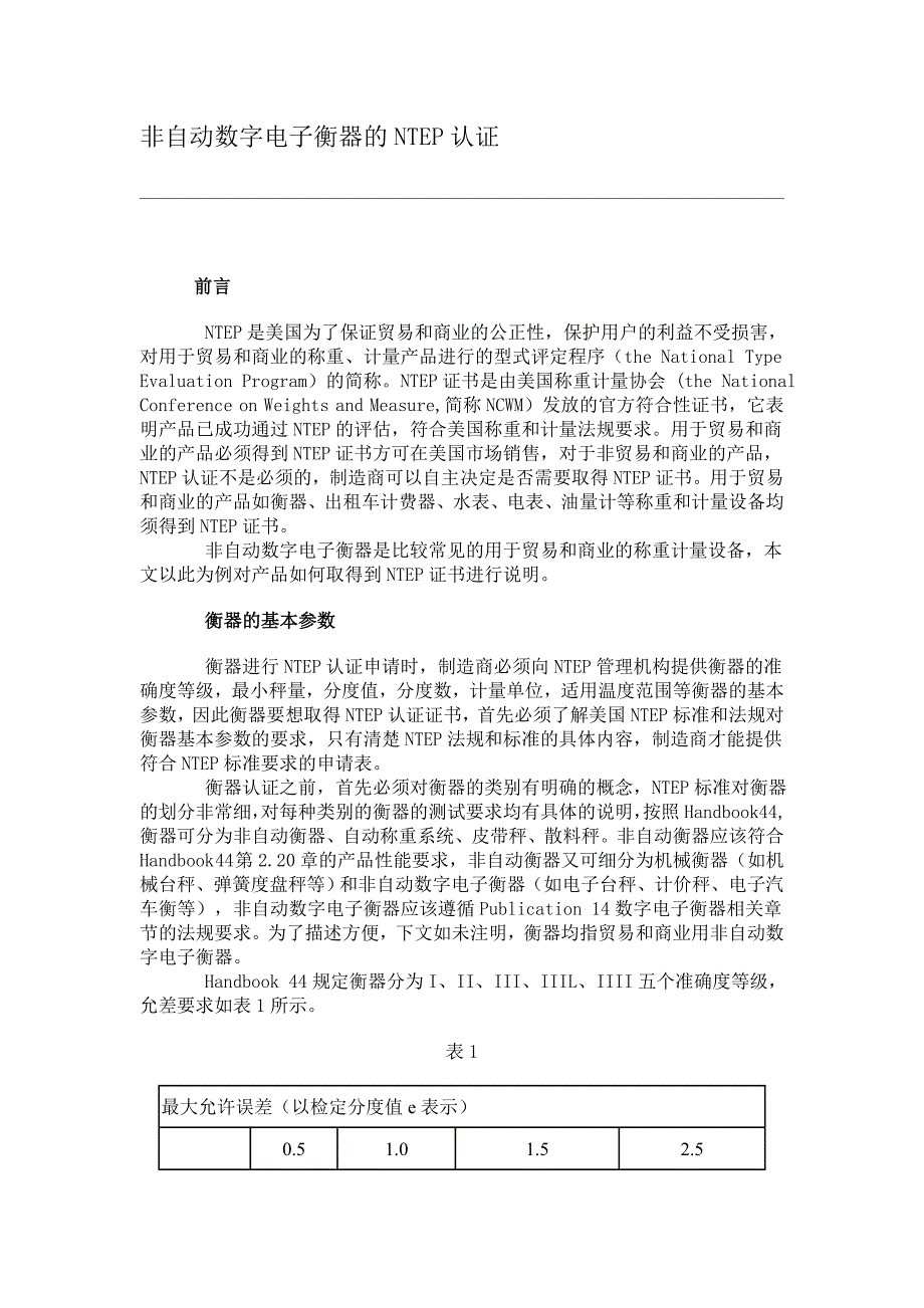 (电子行业企业管理)自动数字电子衡器的NTEP认证DOC12_第1页