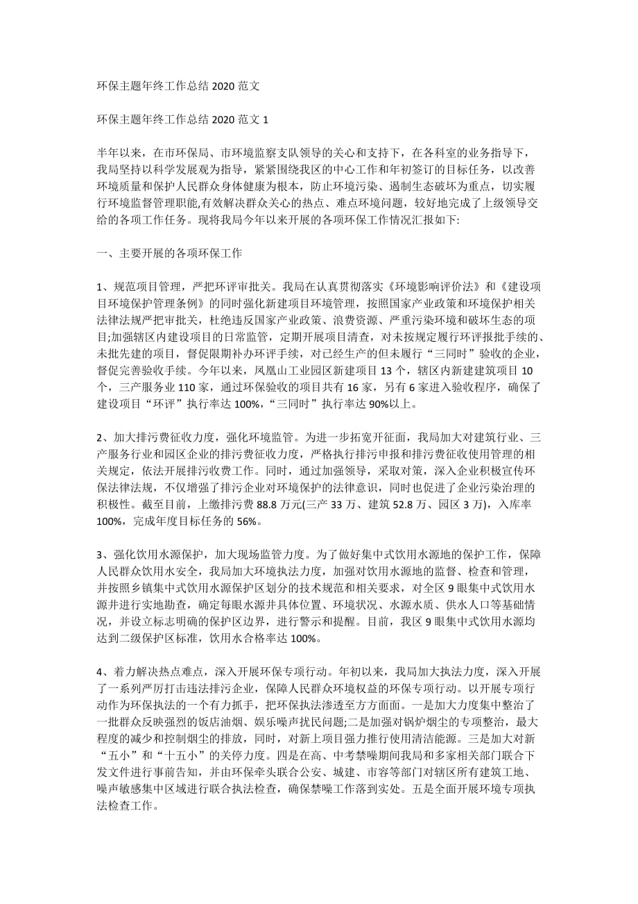 环保主题年终工作总结2020范文_第1页