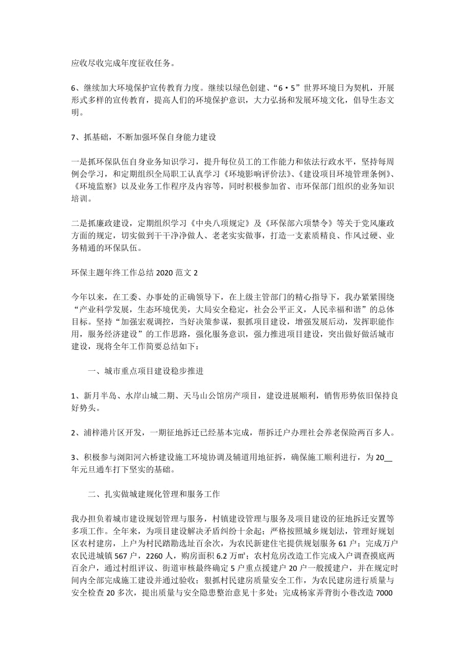 环保主题年终工作总结2020范文_第4页