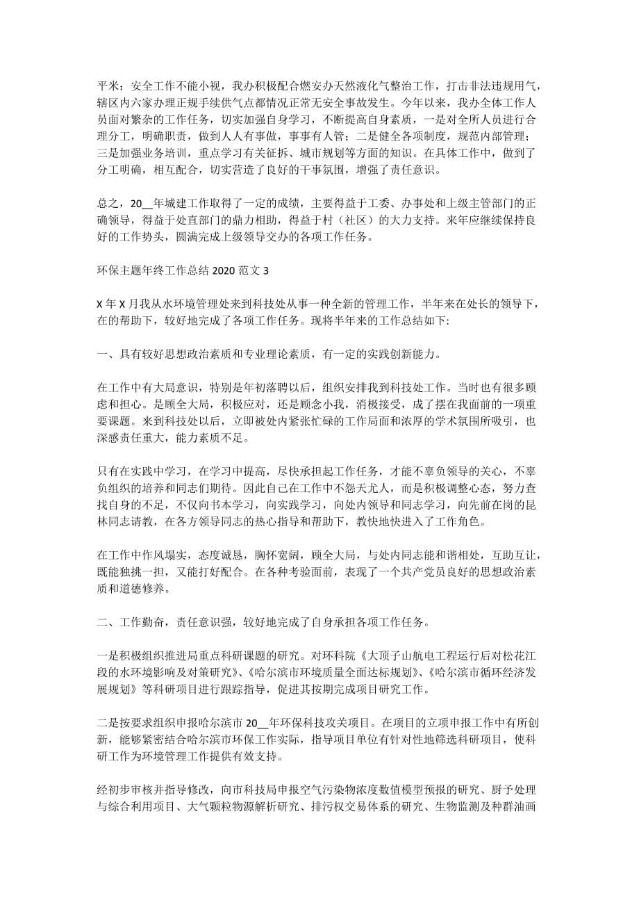 环保主题年终工作总结2020范文_第5页