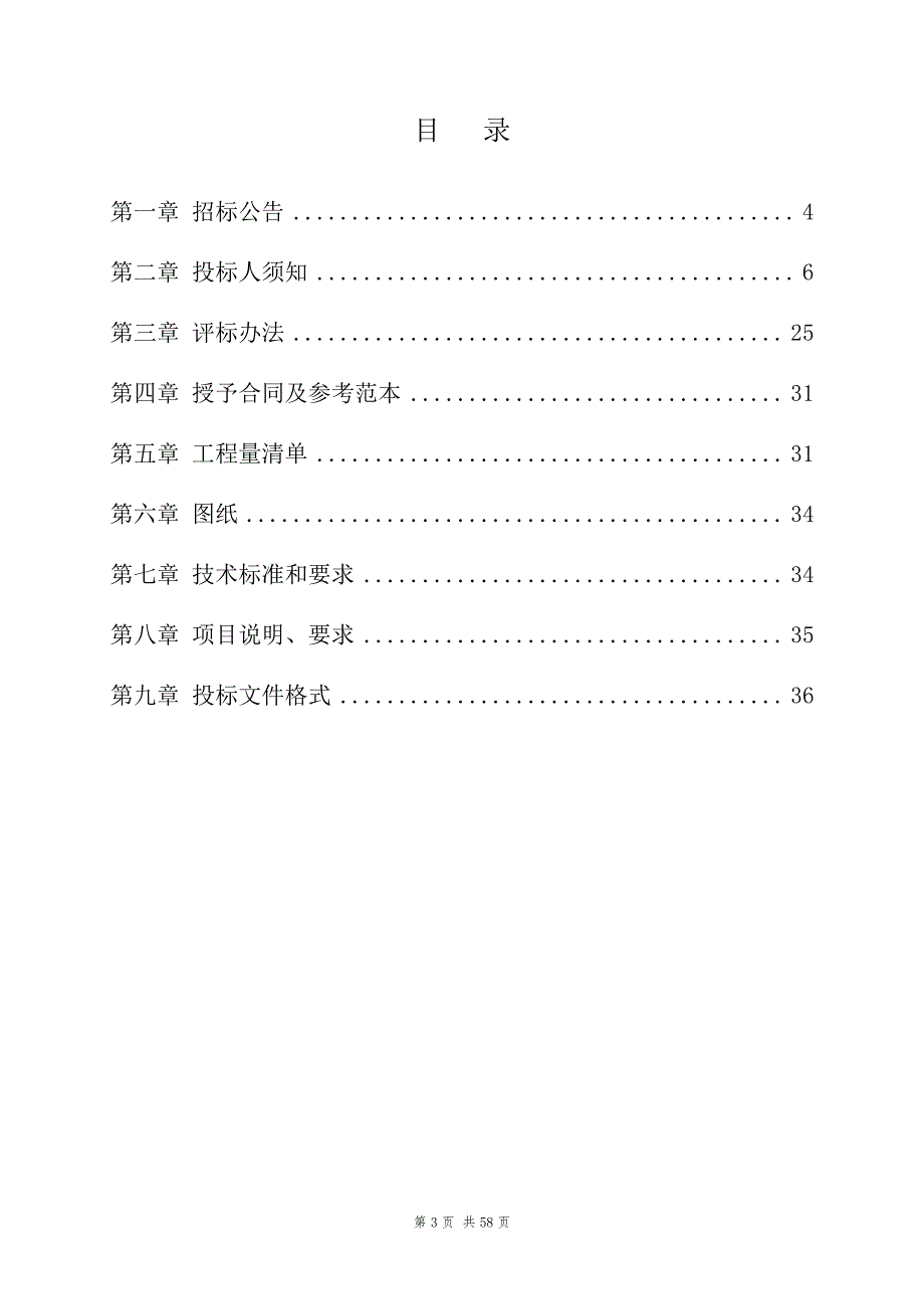 傅庄街道2020年环线提升及乡村振兴片区打造项目招标文件_第3页