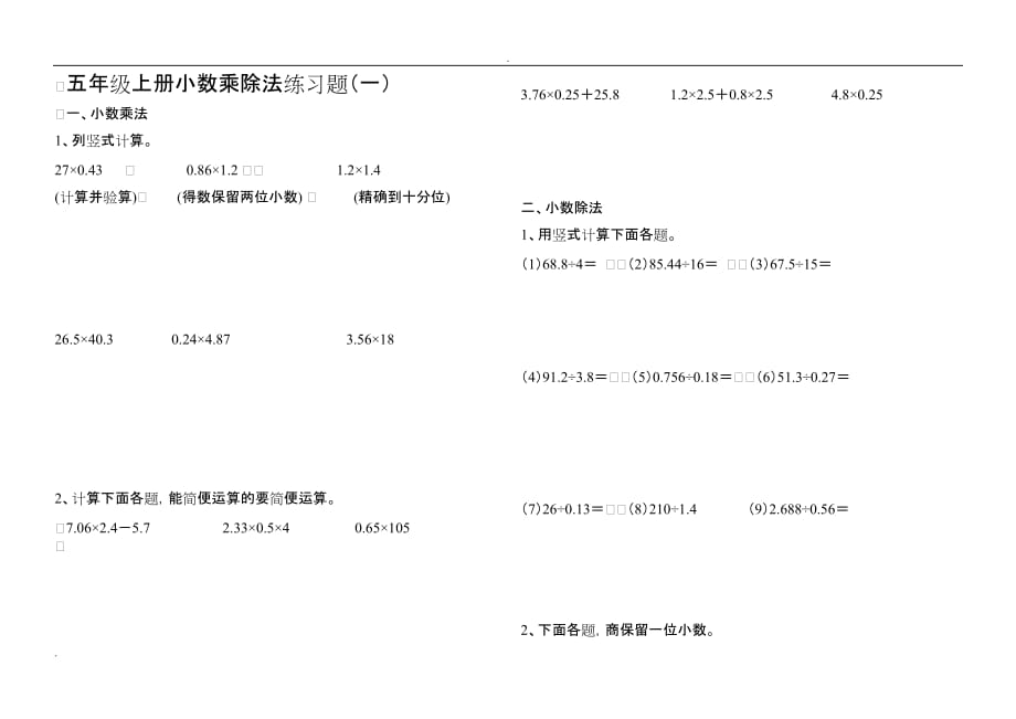 小学五年级上册数学小数乘除法练习题25386_第1页