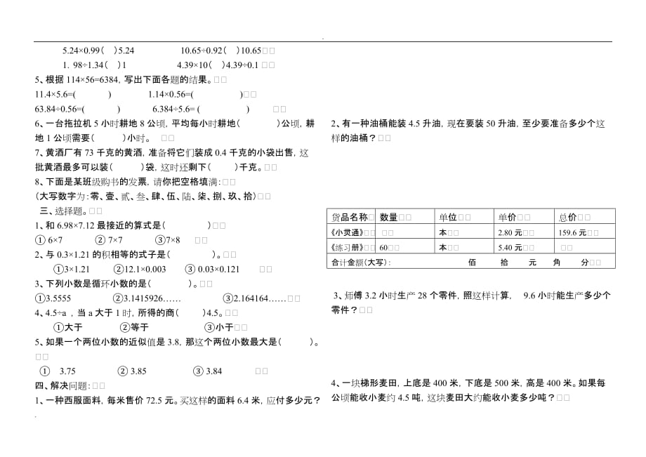 小学五年级上册数学小数乘除法练习题25386_第4页