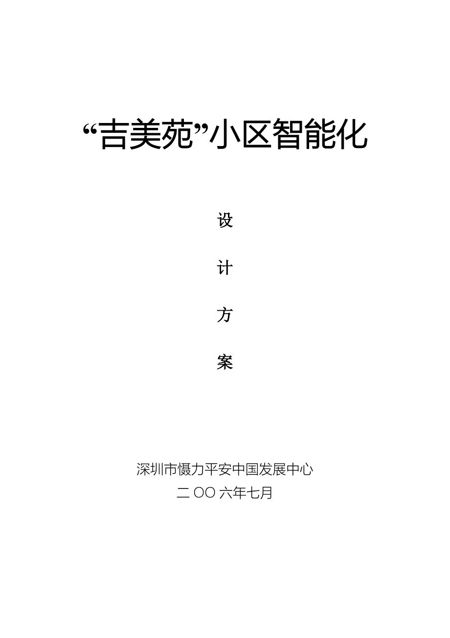 (工程设计)poly花园小区智能化工程设计_第1页