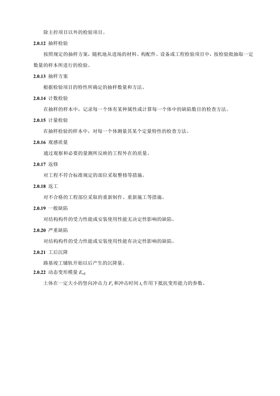 (工程标准法规)高速铁路路基工程施工质量验收标准_第3页