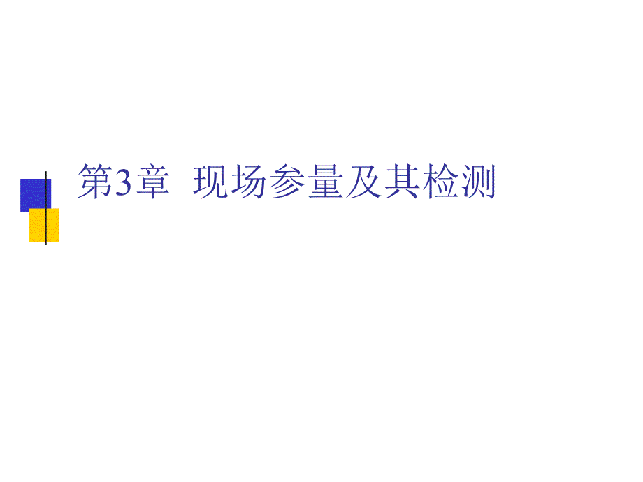 (电气工程)3电气智能化第3章_第1页