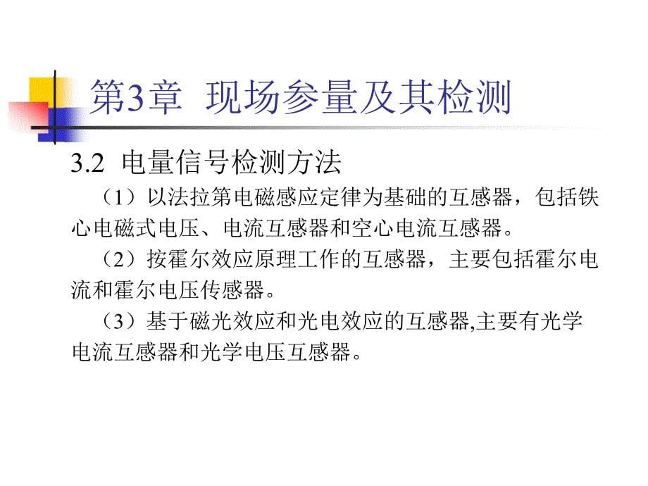 (电气工程)3电气智能化第3章_第5页